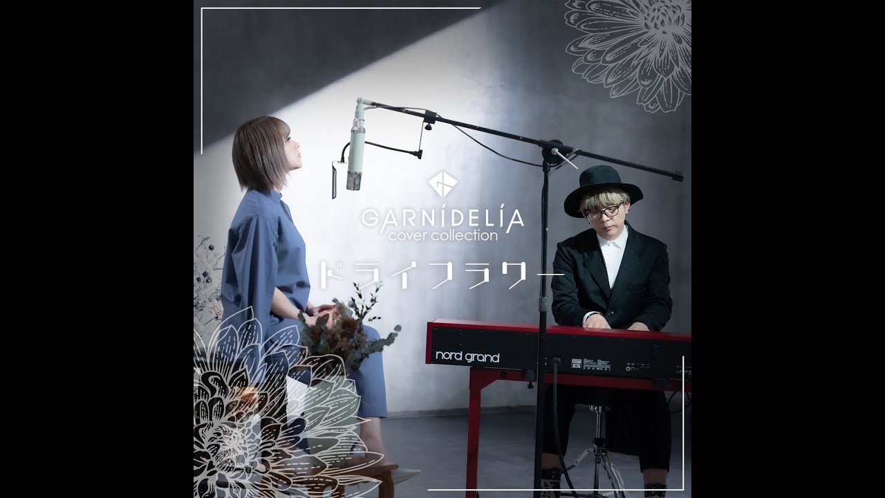 ドライフラワー / 優里 [Covered by GARNiDELiA]