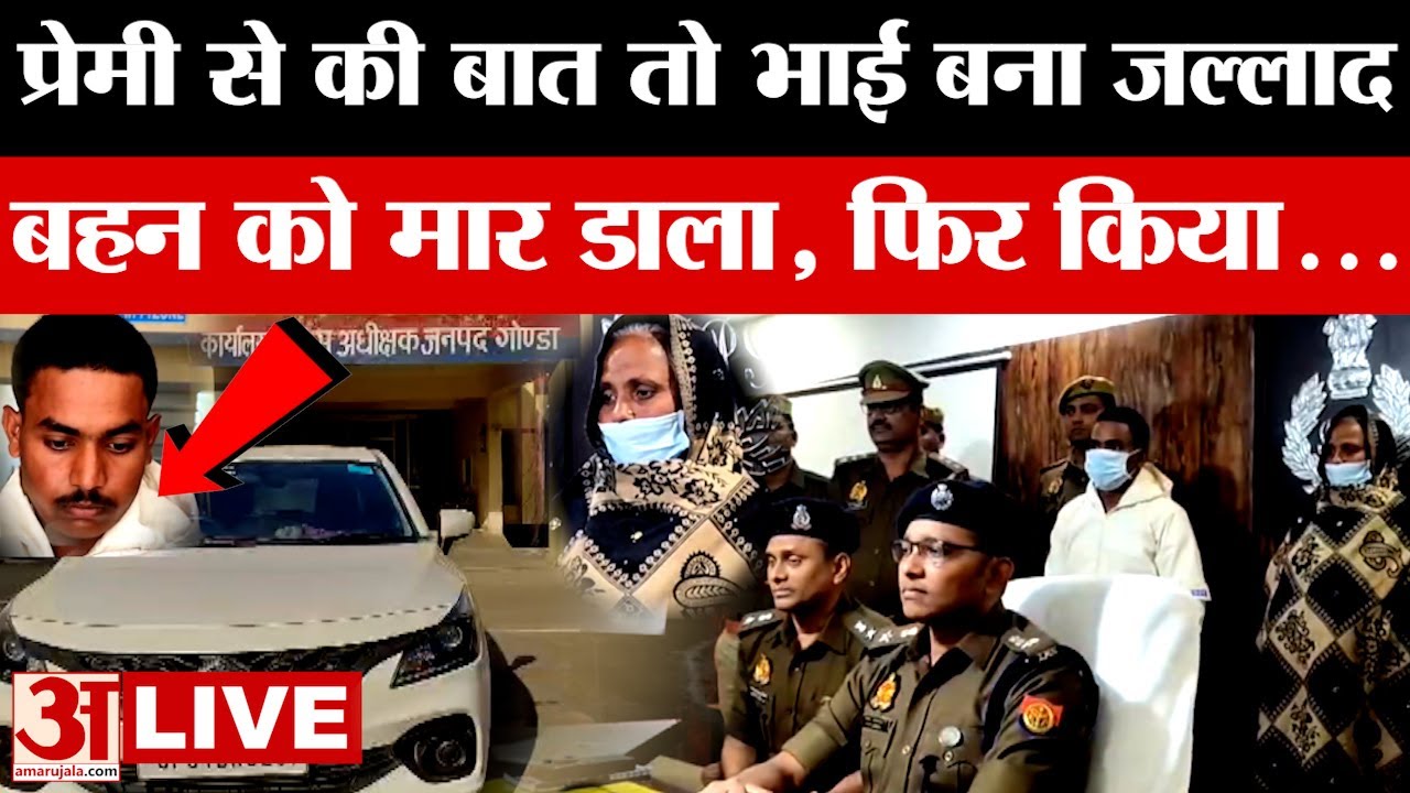 Gonda News LIVE: सगे भाई ने किया युवती का कत्ल, लाश को कार से कुचला..13 दिन बाद खुलासा | Amar Ujala