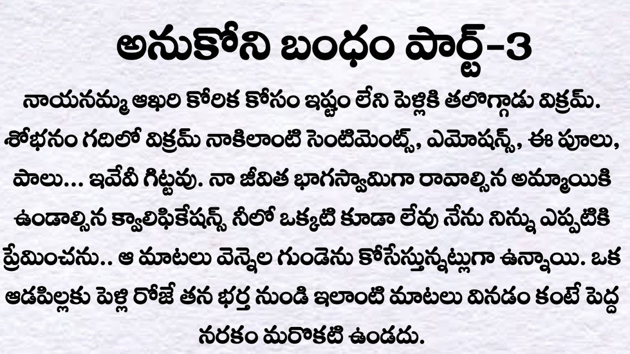 అనుకోని బంధం పార్ట్-3: ప్రతి ఒక్కరు తప్పక వినవలసిన కథ| Telugu audio story| Heart touching stories