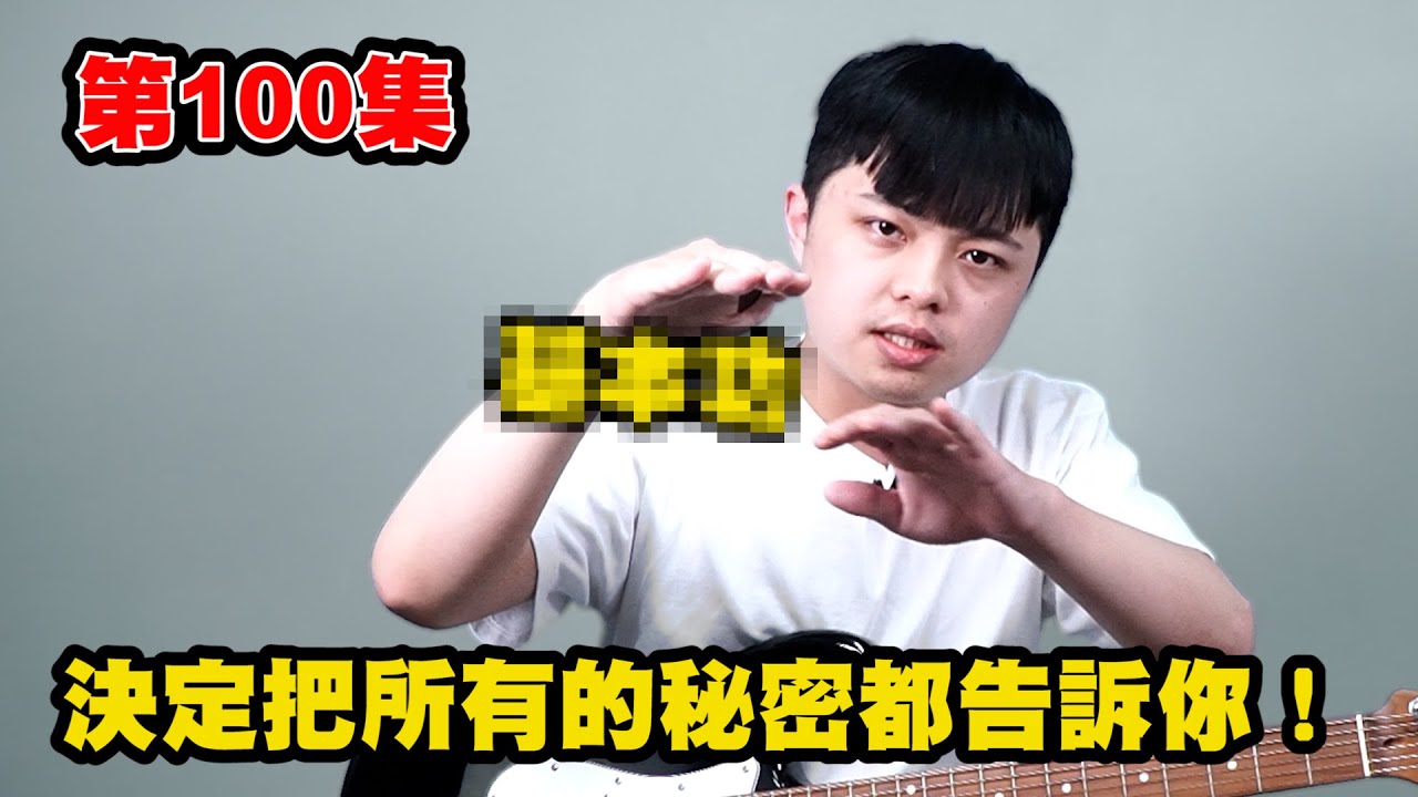 第100集 決定把所有秘密告訴你們！｜他吉里大