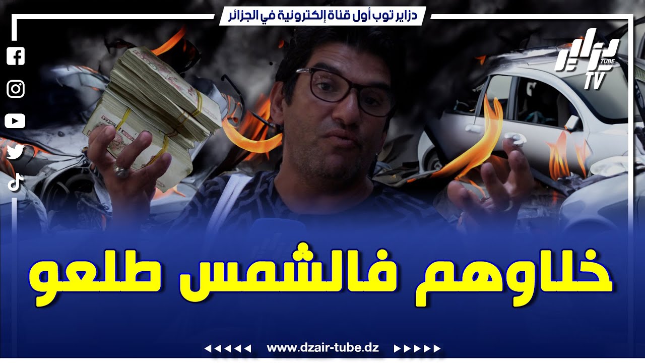 شااهد ... فريد العالمية يكشف حقيقة غلاء السيارات ... خلاوهم في الشميسة علابيها شعلت فيهم النار