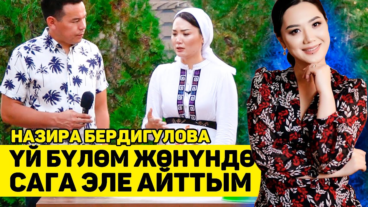 Ушул интервьюда жашырып жүргөн сырымдын баарын, айттым! - Назира Бердигулова