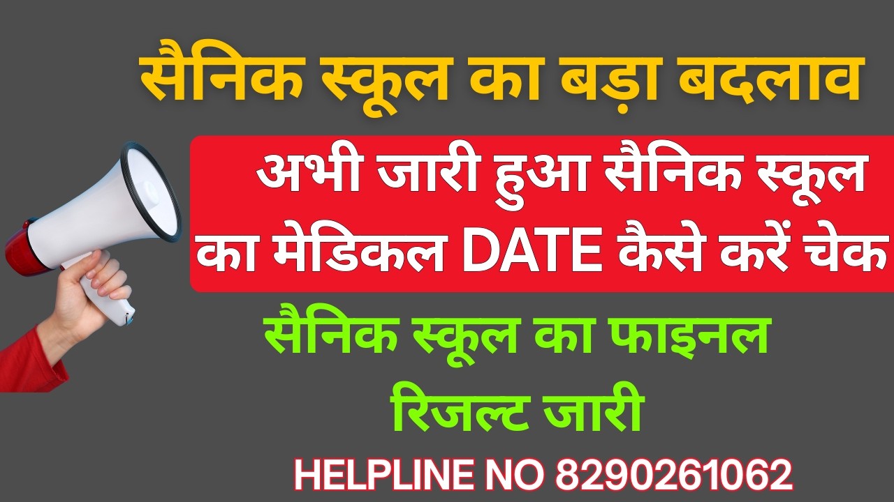 सैनिक स्कूल का बड़ा बदलाव #अभी जारी हुआ सैनिक स्कूल का मेडिकल date कैसे करें चेक