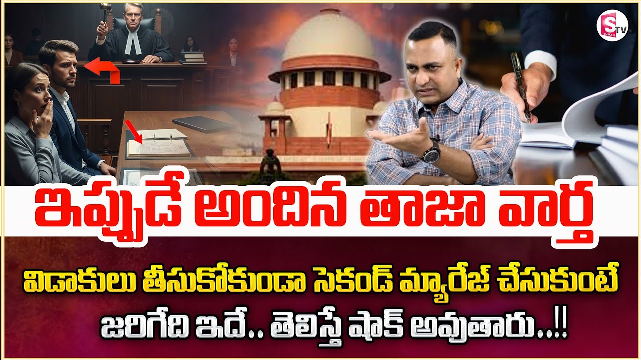 Advocate Nageshwar Rao About Section 494 IPC In Telugu | Bigamy Law In India | Marriage Rights ||STV