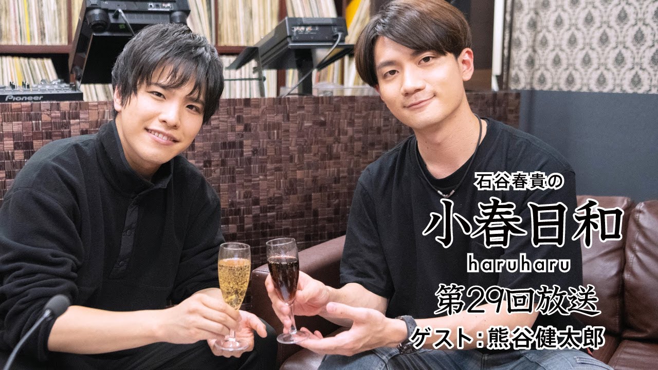【ゲスト：熊谷健太郎】石谷春貴の小春日和 #29