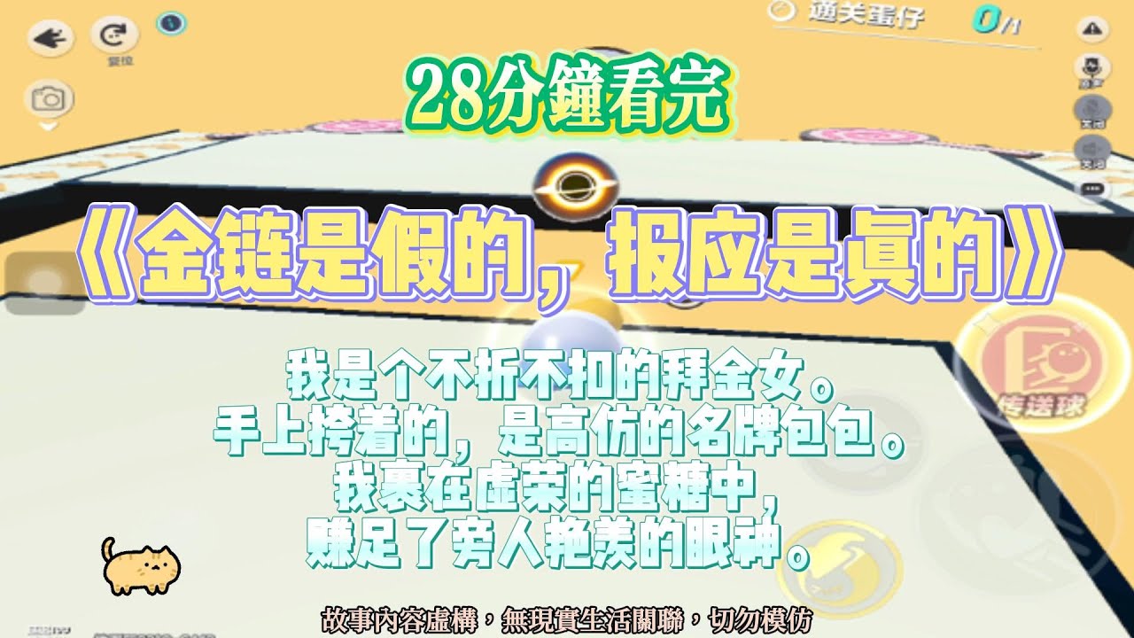 《金鏈是假的，報應是真的》爽文。我是個不折不扣的拜金女，我裹在虛榮的蜜糖中，賺足了旁人豔羨的眼神。完結嚕。#爽文  #小說 #一口氣看完 #蛋仔派对 #爽剧