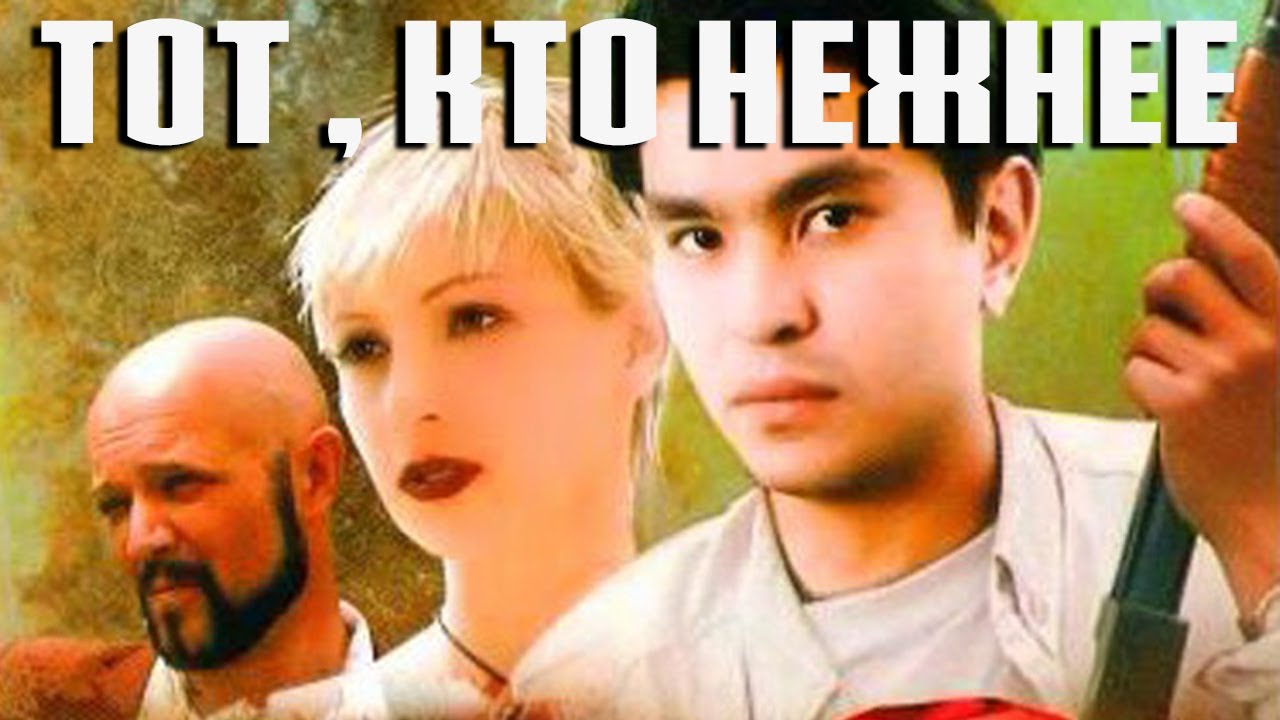 Тот, кто нежнее (1996)