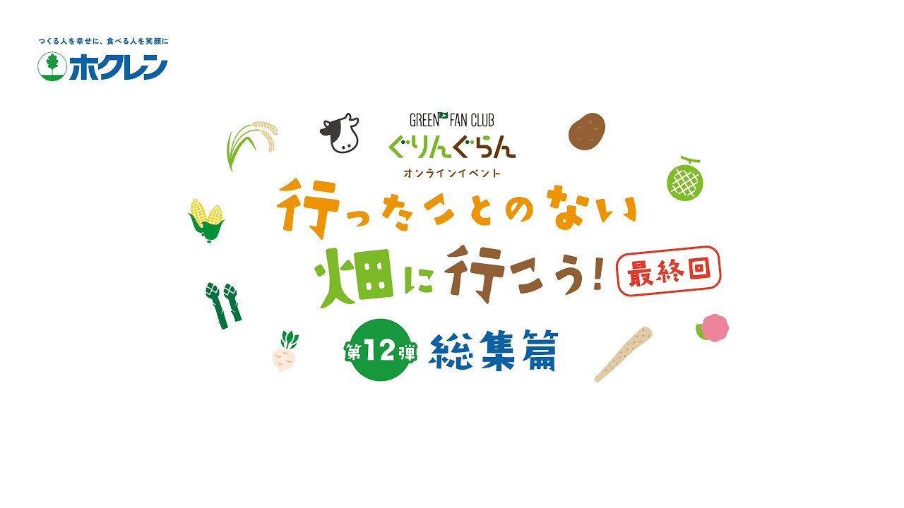 ぐりんぐらんオンラインイベント「行ったことのない畑に行こう！第12弾」