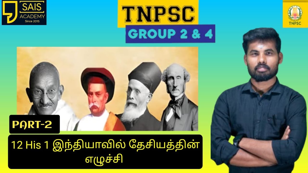 TNPSC +2 HISTORY LESS -1 PART-2 தேசியத்தின் எழுச்சி- 8 காங்கிரஸ் மாநாடு SHORTCUT DISCUSSION 💥🔥💪💯💪🔥💥