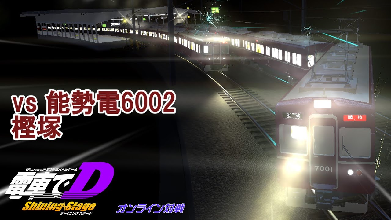 【電車でD　オンライン対戦】【改造】＃０６　藤寄夜行 vs 樫塚　東武東上線往復バトル