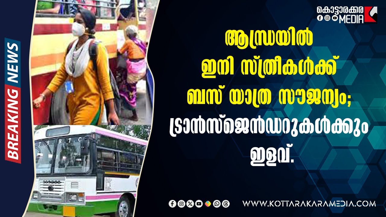Free Bus Travel | ആന്ധ്രയിൽ ഇനി സ്ത്രീകൾക്ക് സൗജന്യ യാത്ര | Malayalam Latest News| Kottarakara Media