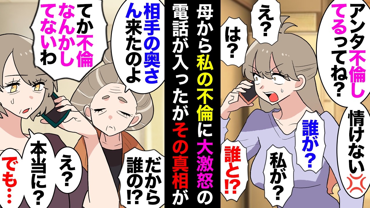 【漫画】母「アンタ不倫してるんですって！？」私「！？」→話を聞くと高校の後輩の嫁が凸ってきたらしい→その後うちにも連絡してきたので夫同伴で話を聞いたら後輩嫁「どういうこと！？」【マンガ動画】
