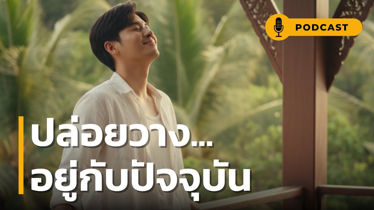 ปล่อยวาง อยู่กับปัจจุบัน | ฮีลใจในวันที่เหนื่อยล้า เปลี่ยนใจที่ 'ว้าวุ่น' ให้กลับมา 'ว่าง' เบาสบาย