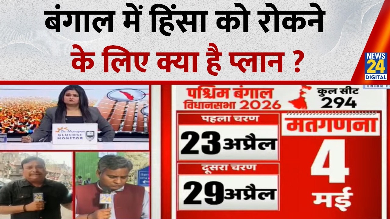 Election 2026 Date Announcement LIVE: बंगाल में हिंसा को रोकने के लिए क्या है प्लान ?