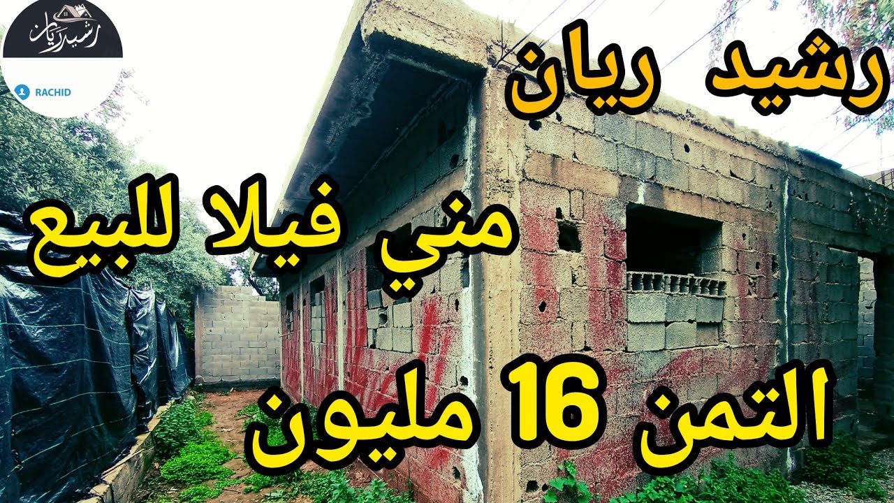 مني فيلا للبيع طريق اوريكة العكرب مساحة 170 متر ملكية التمن 16 مليون همزة إلي مهتام مرحبا رشيد ريان