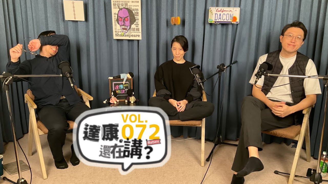 EP72｜遙想當年初見面【#達康還在講Return #腦洞量表 #已讀誤回QQA】