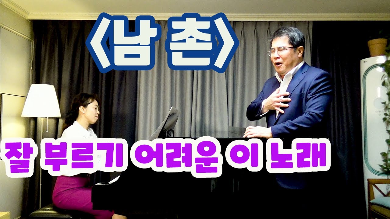 한국 가곡 남촌ㅣ 국가 대표 테너 정의근 (상명대 교수)