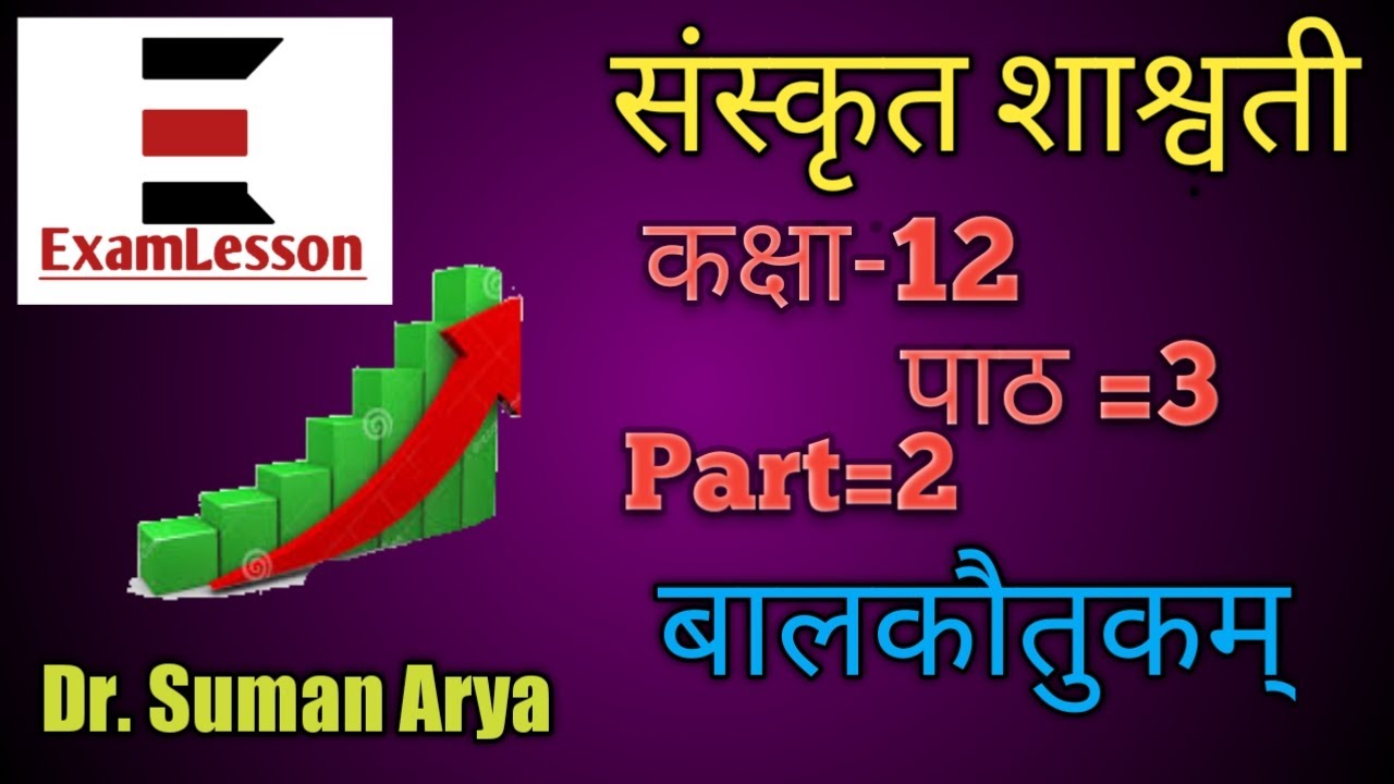 संस्कृत शाश्वती class 12 पाठ-3 बालकौतुकम part2