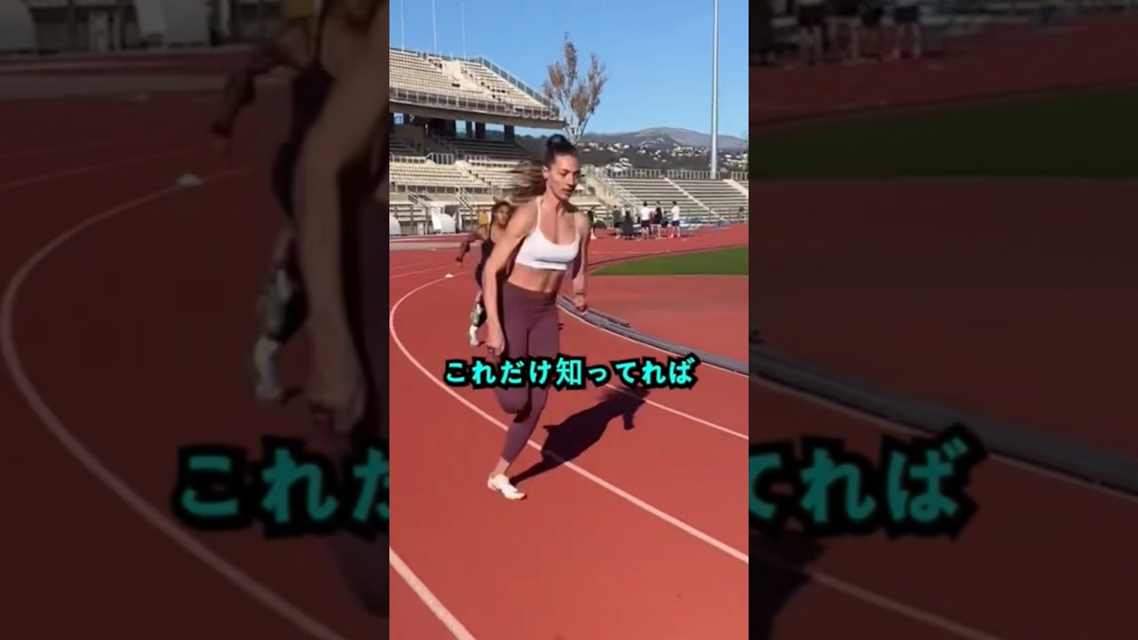 短期間で足が速くなる神テク!