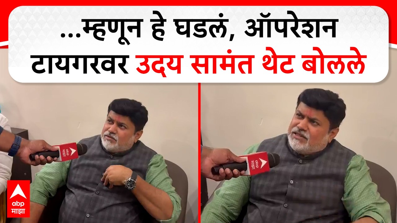 Uday Samant on Opration Tiger : ठाकरेंना खिंडार,6 खासदार फोडले; उदय सामंत EXCLUSIVE
