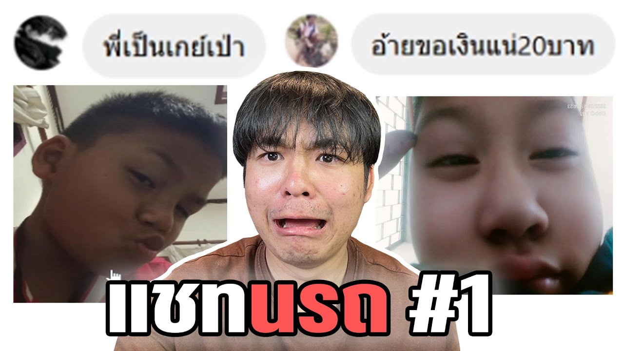 EP.1 น้องๆต้องการอะไรจากพี่เนี้ย #แชทนรก