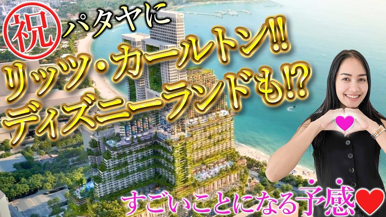 【東京イベント開催決定！】パタヤにリッツカールトン決定！ディズニーランドも来る！?【パタヤ最新ニュース】