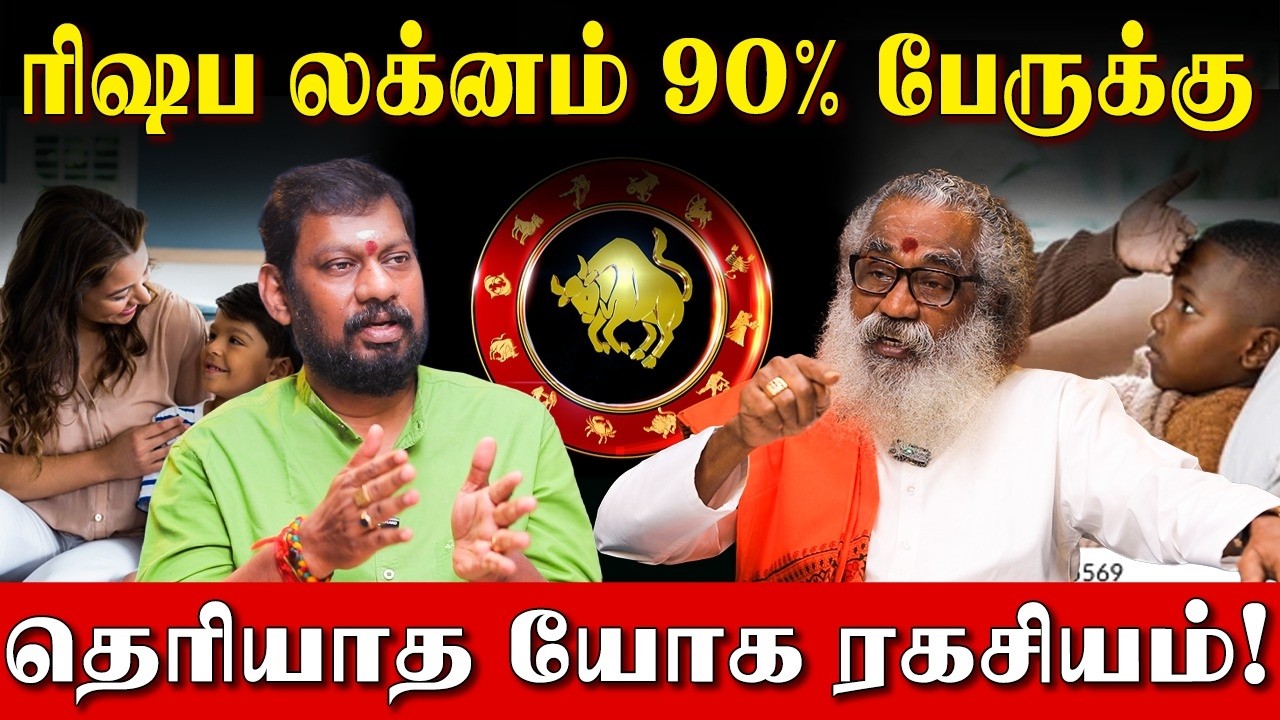12 ராசியில் எதுவாக இருந்தாலும் லக்னம் ரிஷபமா? இதை பாருங்கள்! |Taurus Lagna Secrets |Ponniah Swamigal