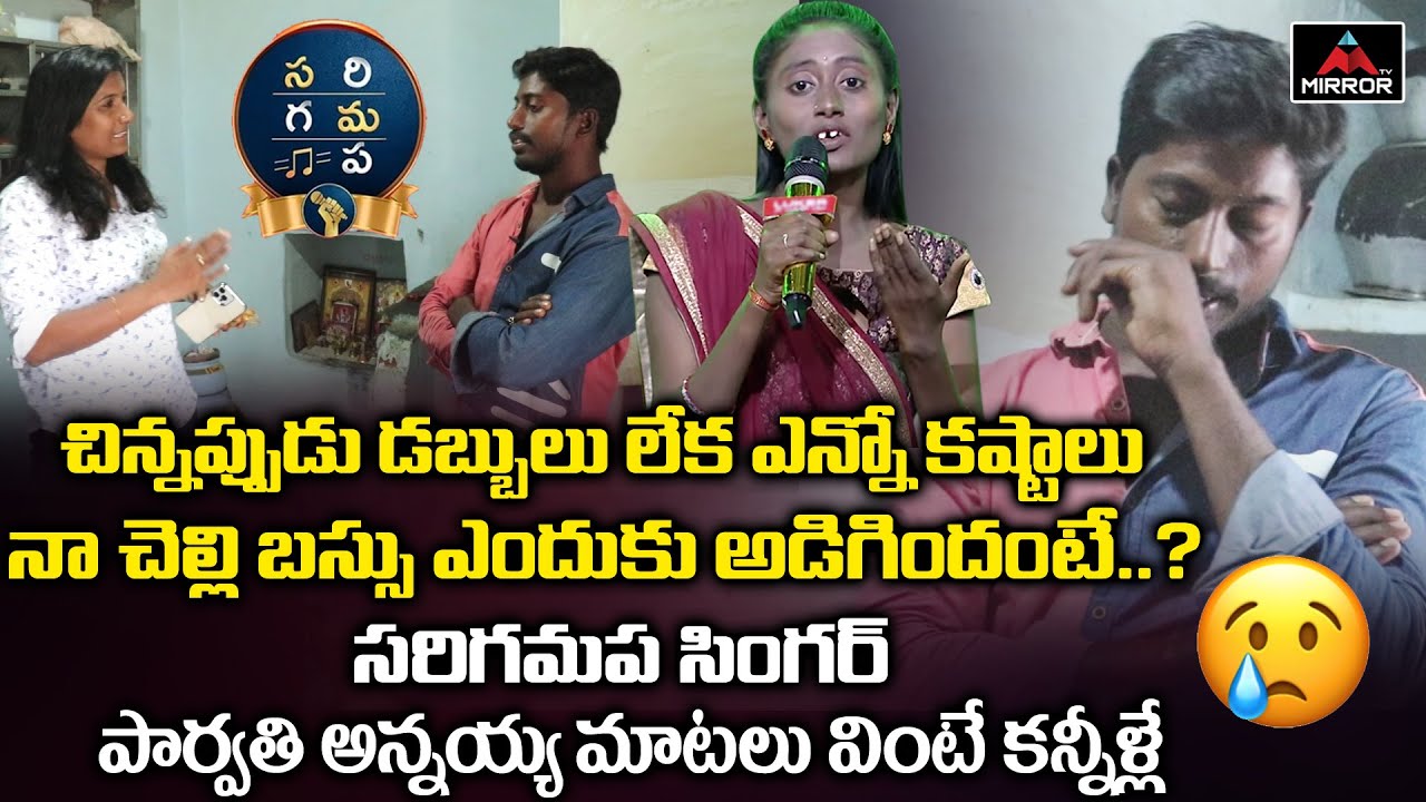 Sa Re Ga Ma Pa Singer Parvathi Brother Upendra EMOTIONAL Words About His Sister | Mirror TV Channel