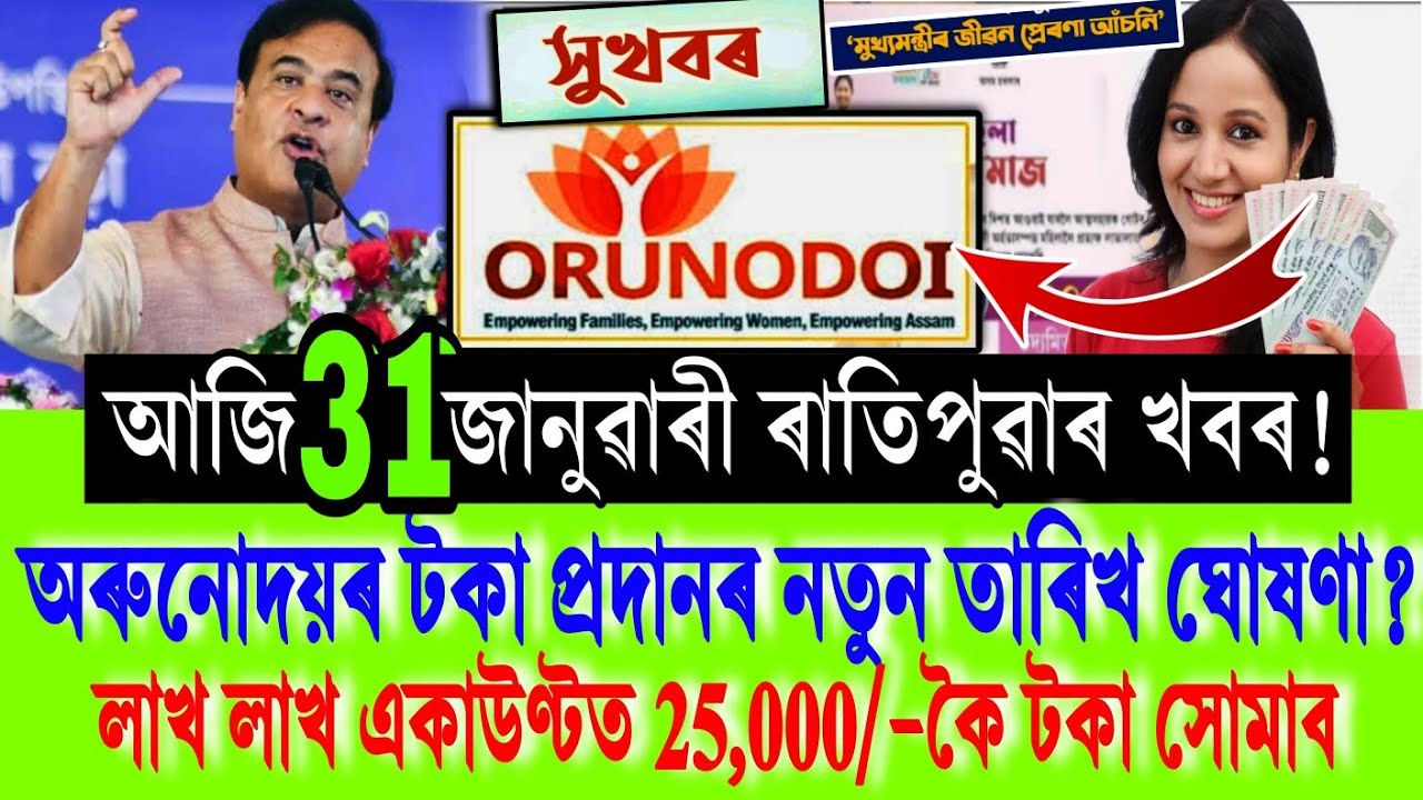আজি অৰুনোদয়ৰ 8,000/-টকা প্ৰদানৰ নতুন তাৰিখ ঘোষণা || Arunodoi ₹-8,000 Payment New Date 2026 || Shop