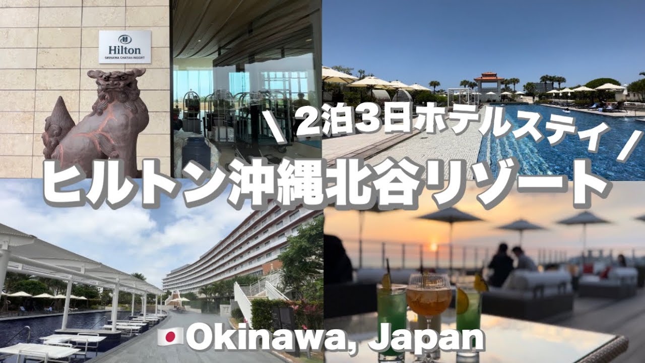 〔沖縄旅行 #2〕沖縄おすすめホテル🏨 | ヒルトン沖縄北谷リゾート | 沖縄本島中部観光🏝️