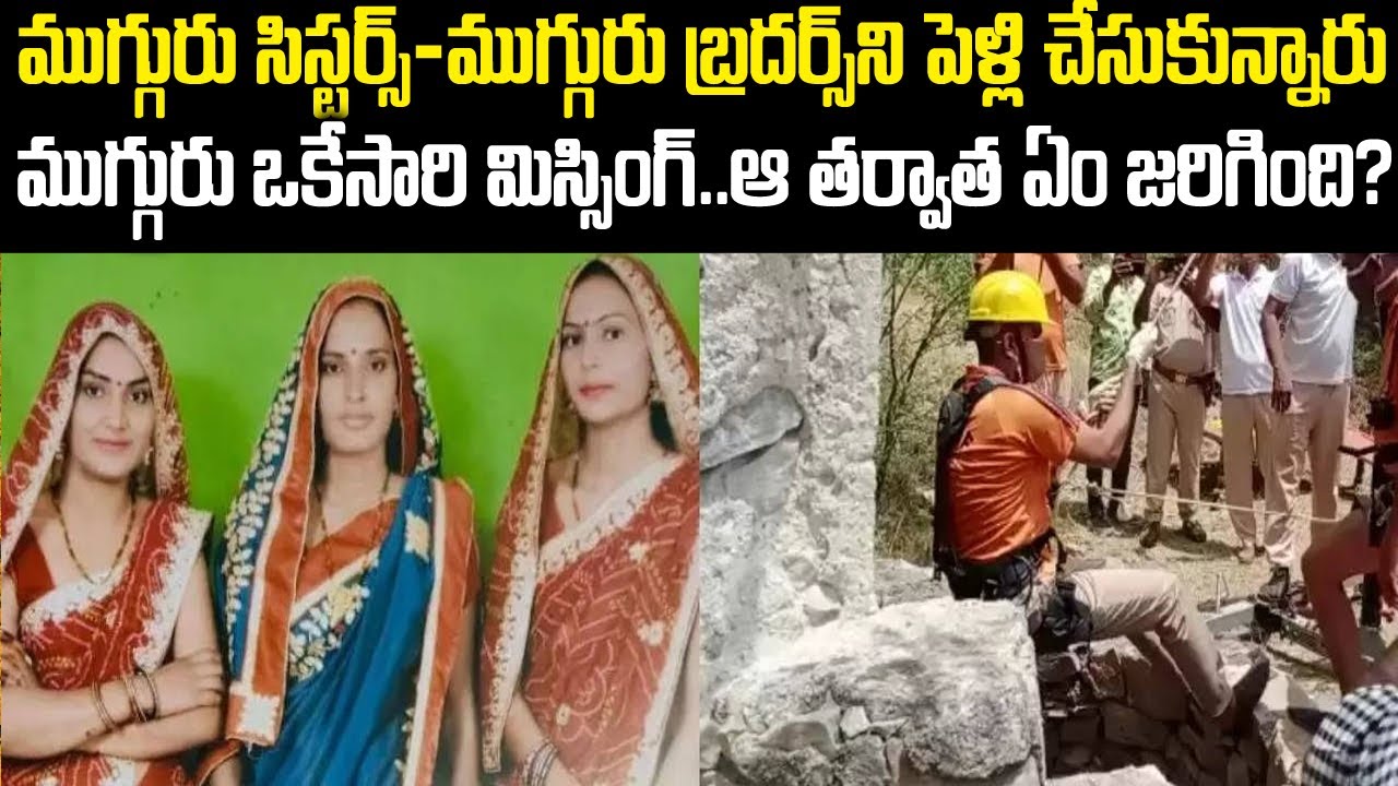 3అక్క-చెల్లెల్లు ఒకేసారి మిస్సింగ్: అసలేం జరిగింది?? | 3Sisters Missing Case | Telugu Waves | VOV