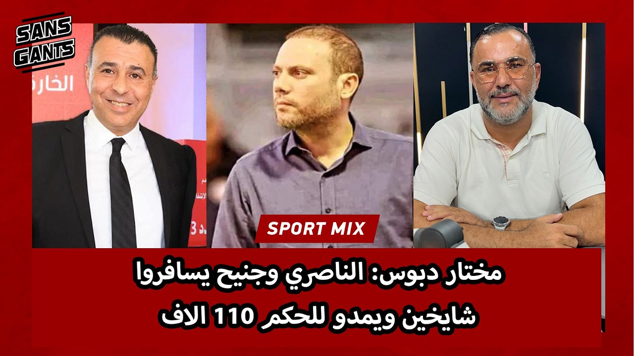 مختار دبوس: الناصري وجنيح يسافروا شايخين ويمدو للحكم 110 الاف