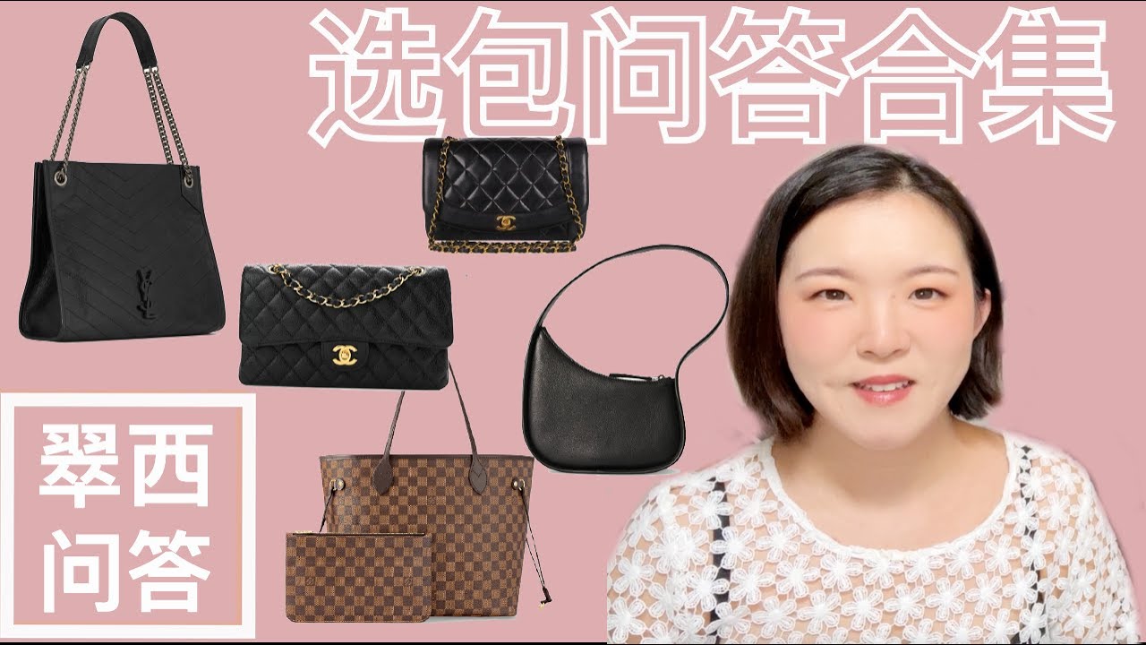 春夏包包如何选【翠西问答19】香奈儿买二手还是新包？YSL Niki还是LV Neverfull？