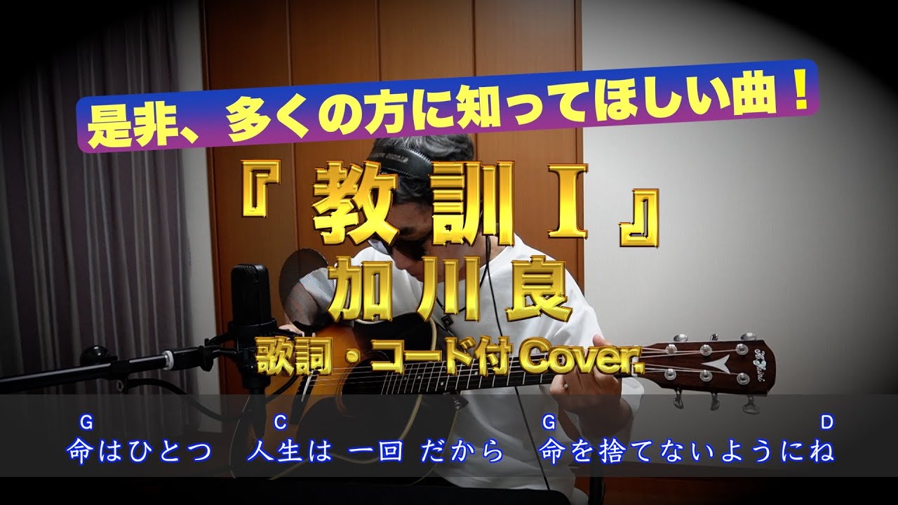 『教訓1』　加川良　歌詞・コード付　Cover.   反戦歌　弾き語り　アラセブ