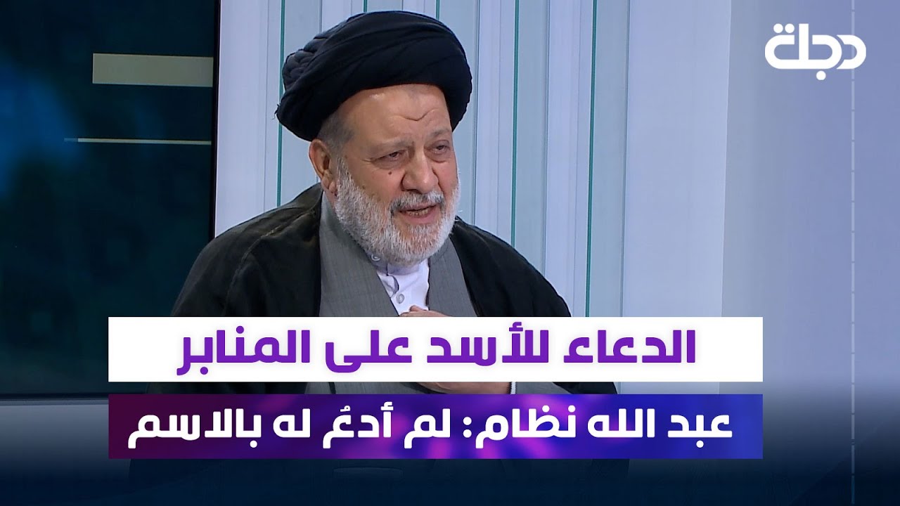 الدعاء للأسد على المنابر.. عبد الله نظام: لم أدعُ له بالاسم طيلة حياتي بخلاف آخرين
