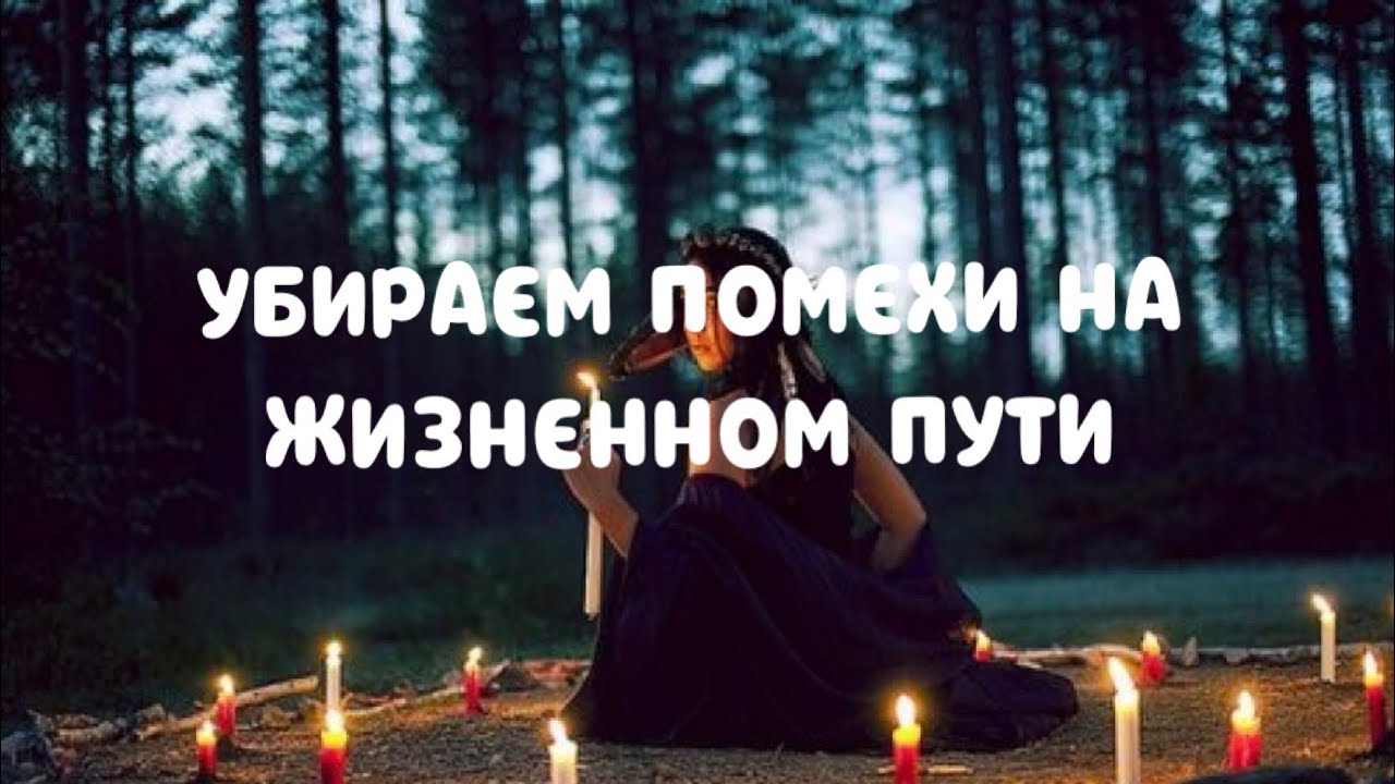 Убираем помехи на жизненном пути! Гадание чистка онлайн