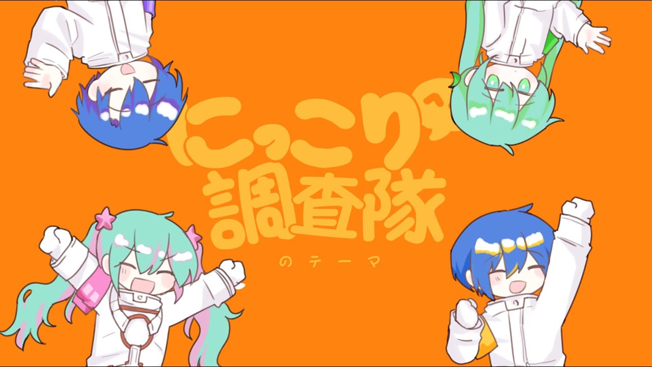 [KAITO V3, 初音ミク V4X] にっこり^^調査隊のテーマ [VOCALOIDカバー]