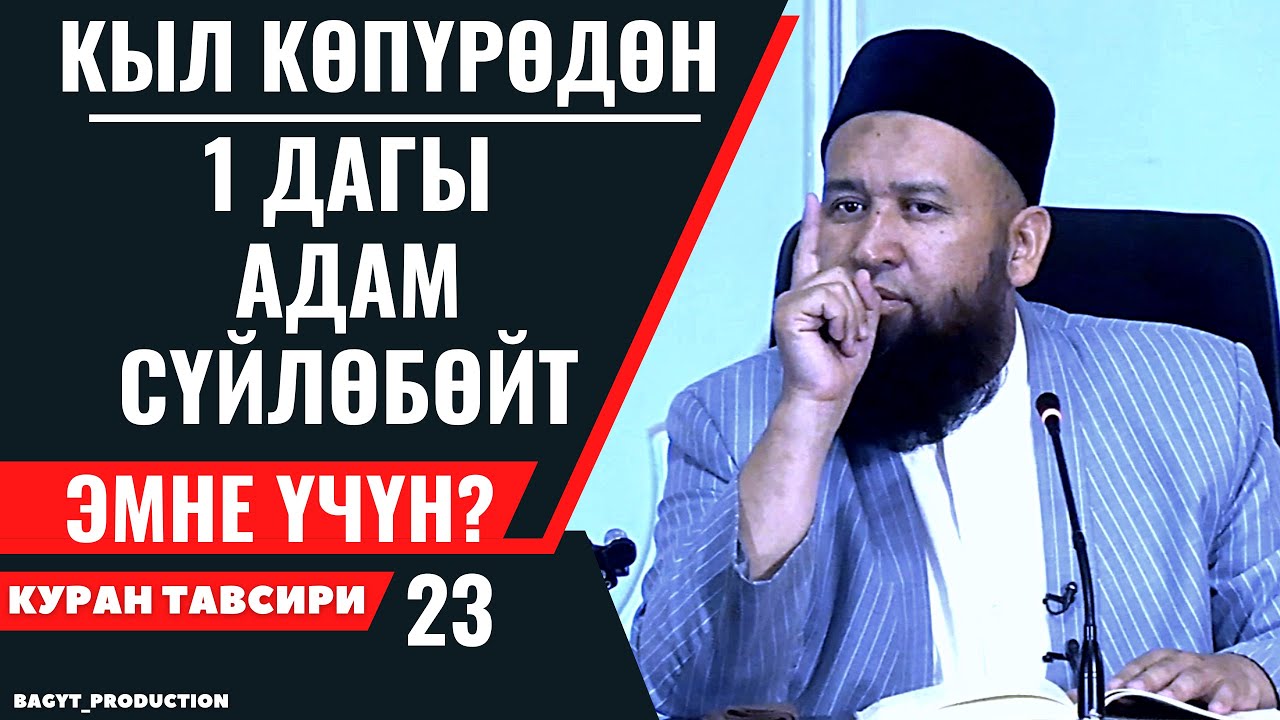 КЫЛ КӨПҮРӨДӨН 1 ДАГЫ АДАМ СҮЙЛӨБӨЙТ! ЭМНЕ ҮЧҮН БИЛЕСИЗБИ?