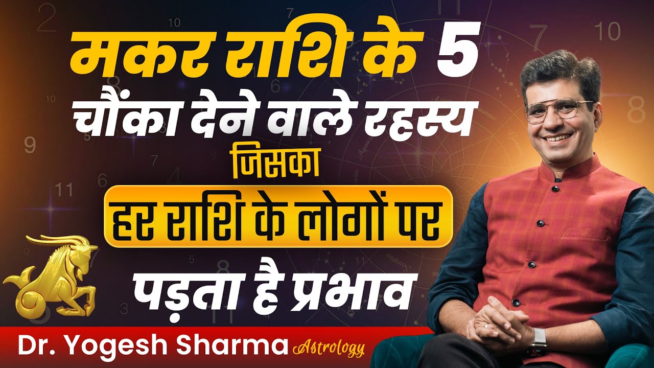 मकर राशि के 5 चौंका देने वाले रहस्य, जिसका हर राशि के लोगों पर पड़ता है प्रभाव | Happy Life Astro