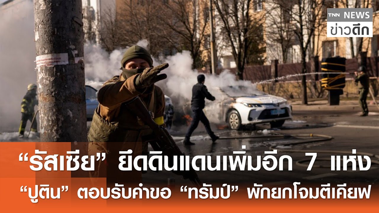 “รัสเซีย” ยึดดินแดนเพิ่มอีก 7 แห่ง-“ปูติน” ตอบรับคำขอ “ทรัมป์” พักยกโจมตีเคียฟ | TNNข่าวดึก|31ม.ค.69