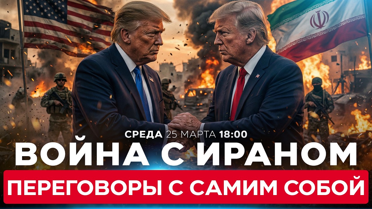 ИРАН НЕ СОБИРАЕТСЯ ОТСТУПАТЬ. ТЕГЕРАН ОТВЕРГАЕТ ПРЕДЛОЖЕНИЕ СДЕЛКИ ТРАМПА. СПЕЦЭФИР. 25 марта. 18:00