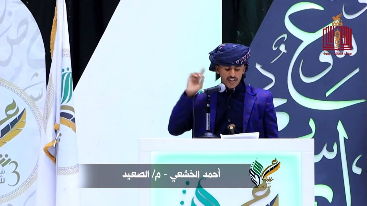 قصيدة الشاعر احمد عبدالله الخشعي | الحلقة 23 الاخيرة | شاعر شبوة الموسم الثالث 2022