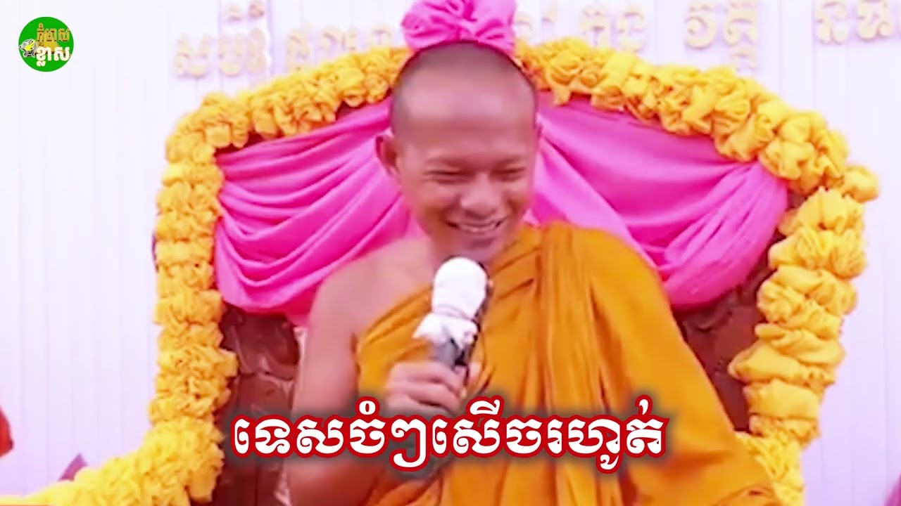 ទេសស្នារចំៗសើចរហូត ឡុង ចាន្ថា