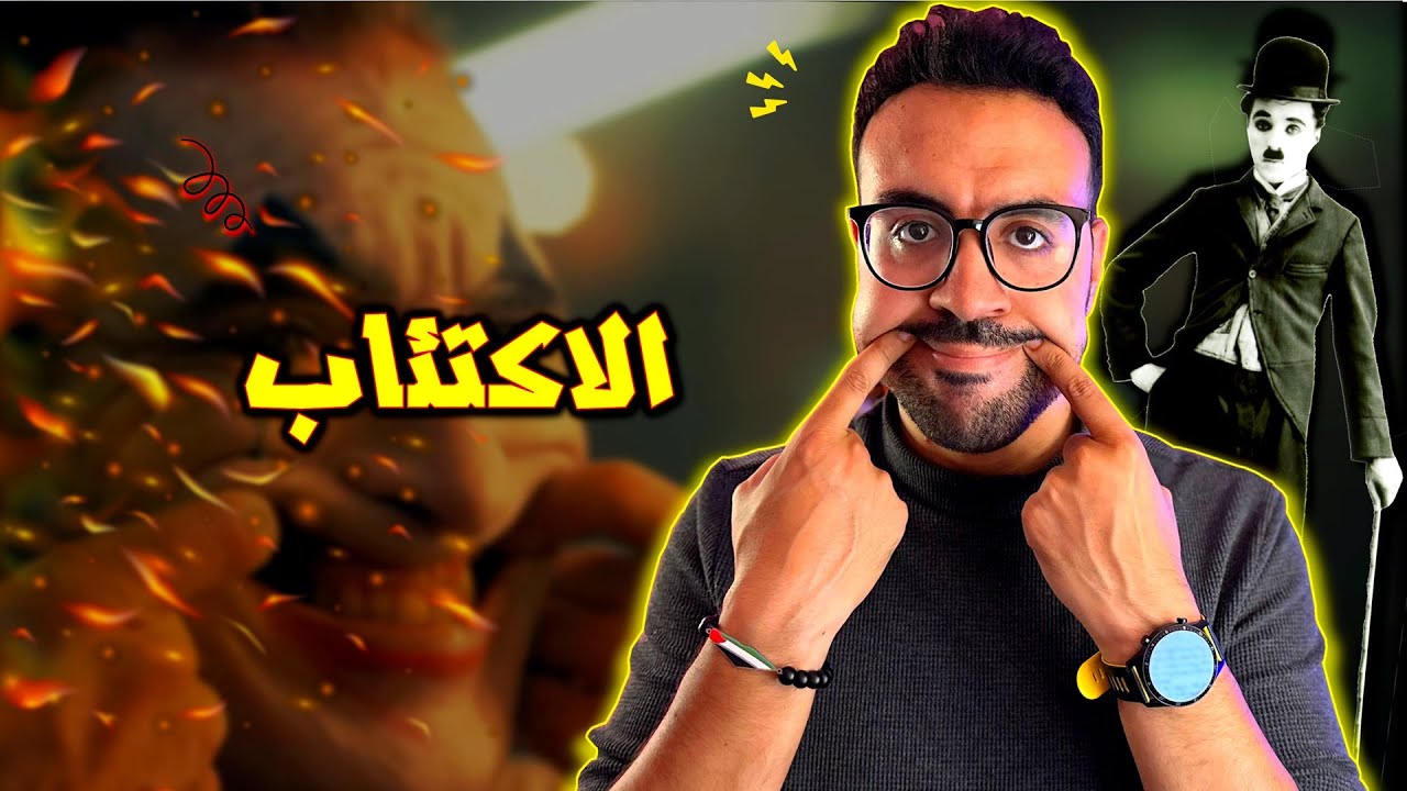 الاكتئاب - كيف تنتصر عليه بسهولة