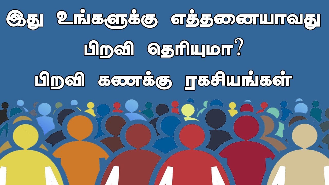 இது உங்களுக்கு எத்தனையாவது பிறவி |முன் ஜென்ம கணக்கு | Mun piravi maru piravi ragasiyam