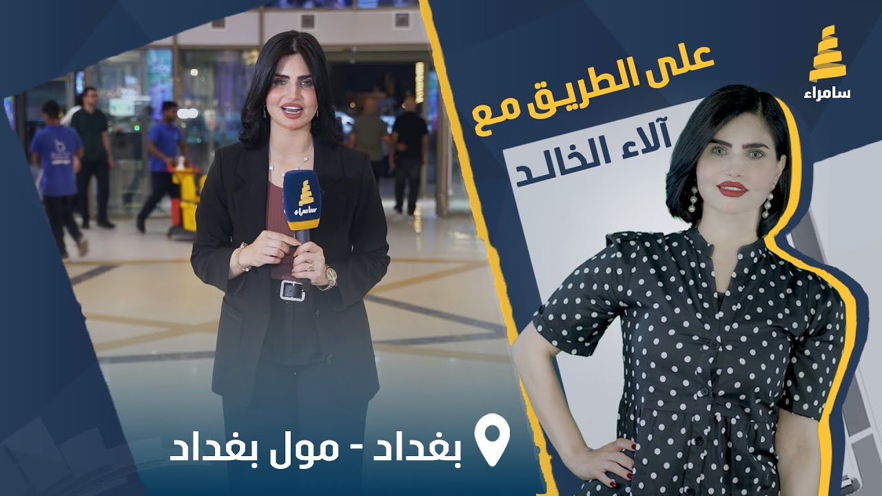 برنامج على الطريق | مسابقات وجوائز قيمة مع آلاء الخالد