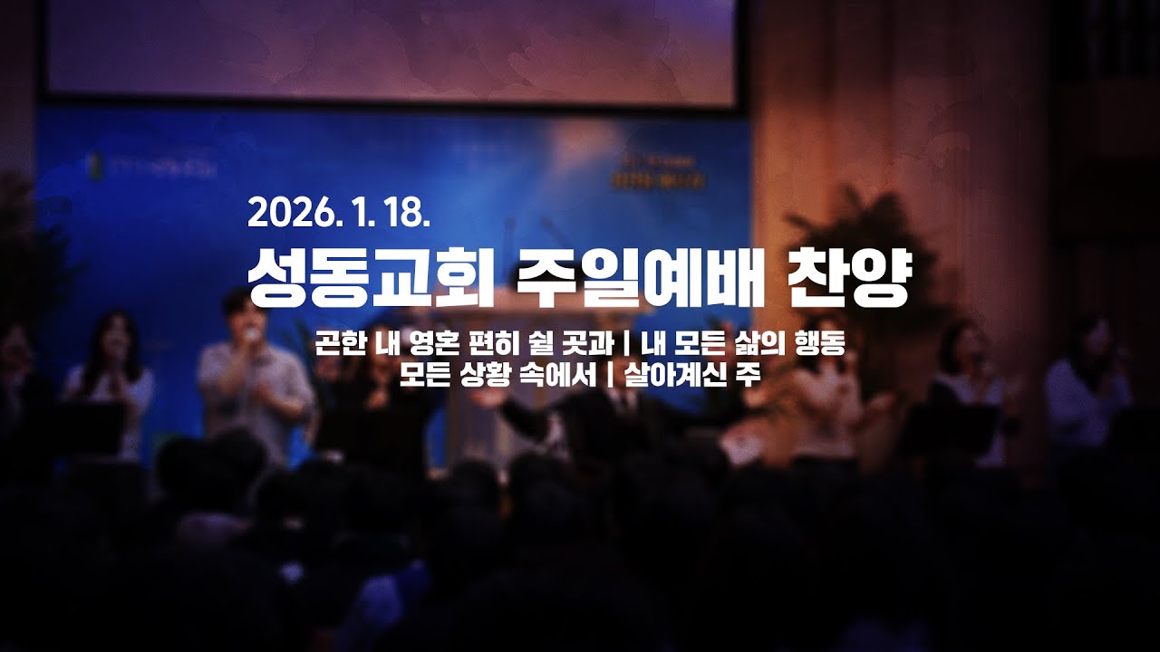 성동교회 주일예배 찬양 | 2026-01-18