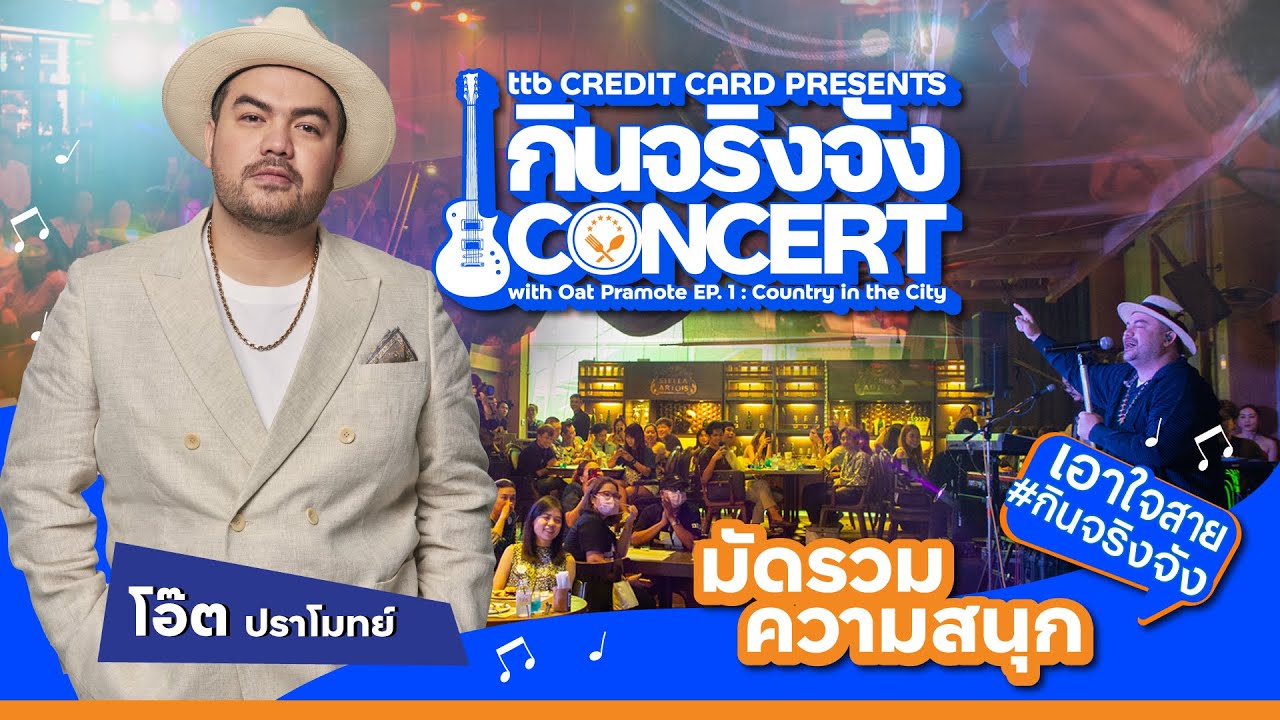 ttb CREDIT CARD PRESENTS กินจริงจัง Concert with Oat Pramote EP.1 : Country in the City