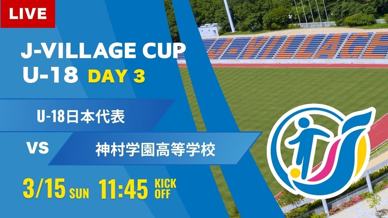 【J-VILLAGE CUP 2026】予選3日目  U-18日本代表 vs 神村学園高等部  第8回 J-VILLAGE CUP U-18