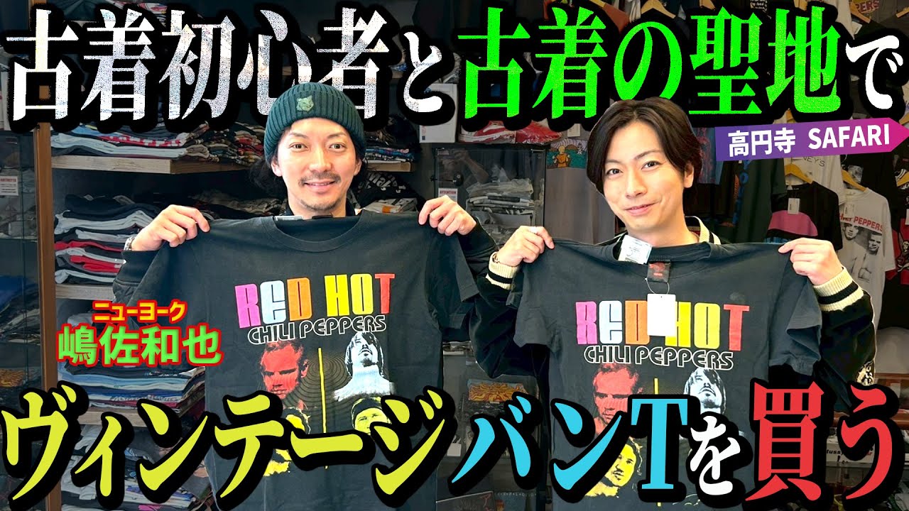 【河合の古着旅】ニューヨーク嶋佐さんと古着の聖地・高円寺でヴィンテージバンTを買いに行ってきました【高円寺・SAFARI】
